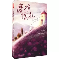 [M]磨坊信札 (法)阿尔封斯·都德 著 何敬业 译 -9787533964832
