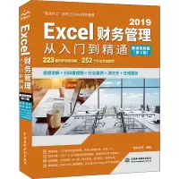 [M]Excel财务管理从入门到精通 高效办公 微课视频版(第2版)-9787517092667
