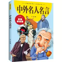[M]中外名人名言-9787548047889