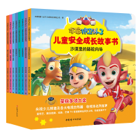 [M]宇宙护卫队3儿童安全成长故事书(全8册)-9787512720459