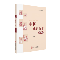 [M]中国成语故事今读(国际学生通识教育系列教材)-9787562361022