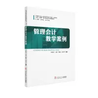 [M]管理会计教学案例/陈沉 陈沉 著 -9787562359609
