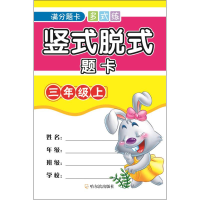 [M]竖式脱式题卡 3年级上-9787548439844