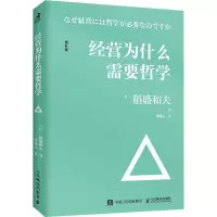 [M]经营为什么需要哲学-9787115576392