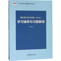 [M]模拟电子技术基础(第5版)学习辅导与习题解答-9787040433685