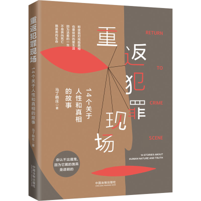 [M]重返犯罪现场 14个关于人性和真相的故事-9787521620030