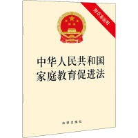 [M]中华人民共和国家庭教育促进法 附草案说明-9787519760137