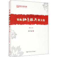 [M]梁衡红色经典散文选 增订本-9787300261683