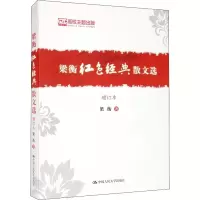[M]梁衡红色经典散文选 增订本-9787300261683