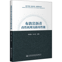 [M]布敦岩沥青改性机理及路用性能-9787114175039