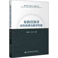 [M]布敦岩沥青改性机理及路用性能-9787114175039