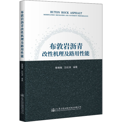 [M]布敦岩沥青改性机理及路用性能-9787114175039