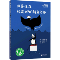 [M]我是住在鲸海岬的鲸鱼老师-9787559837547