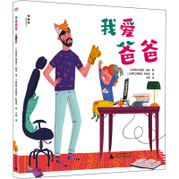 [M]我爱爸爸 (土)埃兹吉·伯克 著 王扬 译 (土)伊佩克·科纳克 绘 -9787559840028