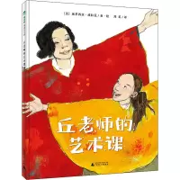 [M]丘老师的艺术课-9787559839947