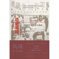 [M]历史丰碑-9787566817280