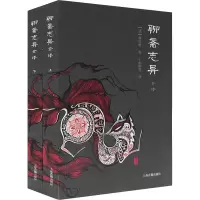 [M]聊斋志异全译(全2册)-9787532562138
