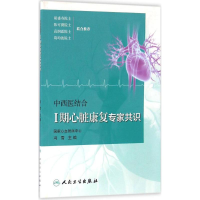 [M]中西医结合1期心脏康复专家共识-9787117230834