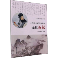 [M]小学生走近诗词名家 走近苏轼-9787308215626