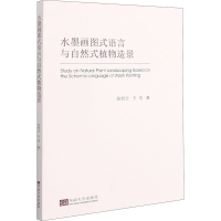 [M]水墨画图式语言与自然式植物造景 张凯云,汪浩 著 -9787564172640