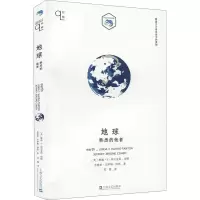 [M]地球 熟悉的他者-9787532179879