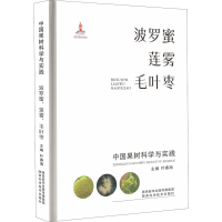 [M]中国果树科学与实践 波罗蜜 莲雾 毛叶枣-9787536980433