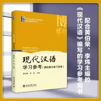 [M]现代汉语学习参考(模拟题与练习答案)-9787301161685