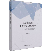 [M]经济新常态与中国劳动力市场效率-9787520389662