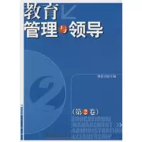 [M]教育管理与领导(第2卷)-9787504146052