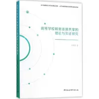 [M]高等学校教育资源共享的理论与实证研究-9787520321327