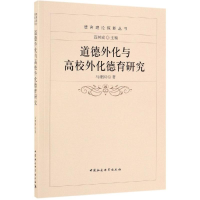 [M]道德外化与高校外化德育研究-9787516181034