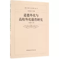[M]道德外化与高校外化德育研究-9787516181034