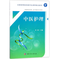 [M]中医护理-9787030553539