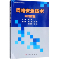 [M]网络安全技术实践教程-9787030587992