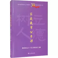 [M]家庭教育公开课 教育部关心下一代工作委员会 编 -9787107359385