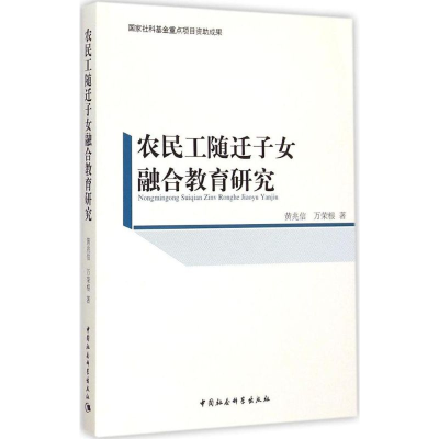 [M]农民工随迁子女融合教育研究-9787516153475