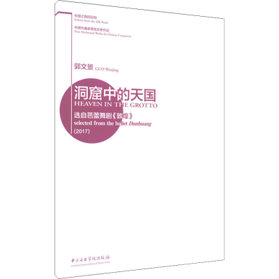 [M]洞窟中的天国 选自芭蕾舞剧《敦煌》(2017)-9787810968898