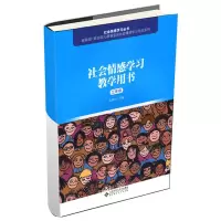 [M]社会情感学习教学用书 3年级-9787303241613