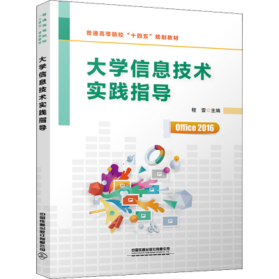 [M]大学信息技术实践指导-9787113283605