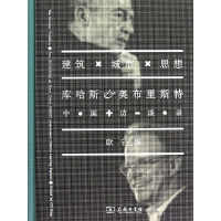 [M]建筑.城市.思想:库哈斯.奥布里斯特中国访谈录-9787100076371