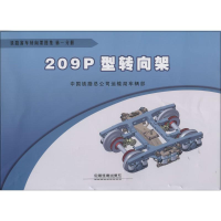 [M]铁路客车转向架图集-9787113176495