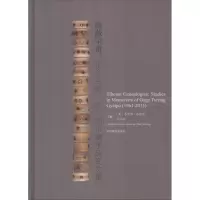 [M]西藏宗谱:纪念古格·次仁加布藏学研究文集-9787521100624