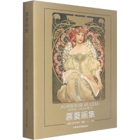 [M]慕夏画集 (捷克)阿尔丰斯·慕夏 著 -9787550324183