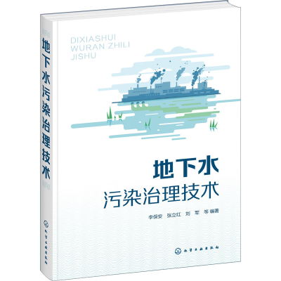 [M]地下水污染治理技术-9787122391117