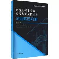[M]建筑工程类专业实习实训全程指导 企业实习分册-9787511118059