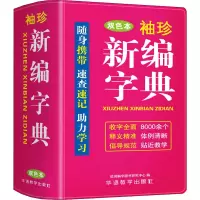 [M]袖珍新编字典 双色本-9787513821681