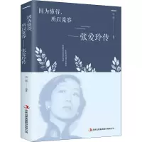 [M]因为懂得,所以宽容——张爱玲传-9787558162619