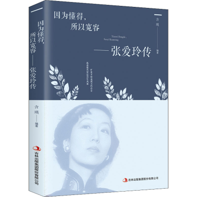 [M]因为懂得,所以宽容——张爱玲传-9787558162619