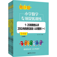 [M]周计划:小学数学专项提优训练 1年级(全4册)-9787562865216
