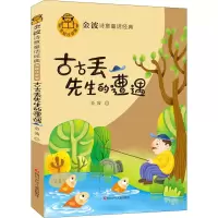 [M]古古丢先生的遭遇 美绘注音版 金波 著 -9787536599680